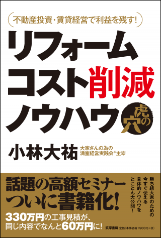 不動産投資・賃貸経営で利益を残す！ リフォームコスト削減ノウハウ虎の穴